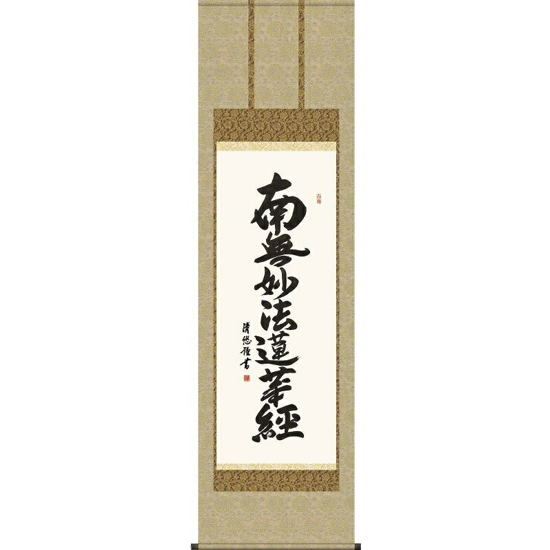 掛軸 日蓮名号【南無妙法蓮華経】日蓮宗 吉田清悠 仏書の掛軸 H29E2-025 [代引き不可]｜社人形会館店