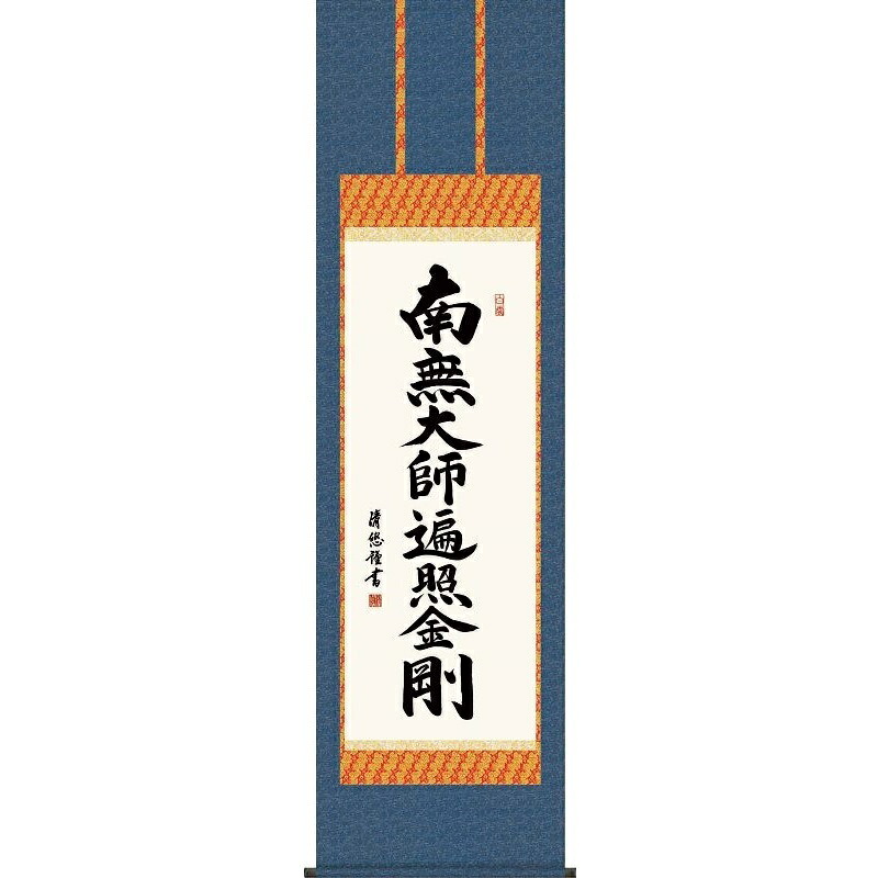 掛軸 弘法名号【南無大師遍照金剛】真言宗 吉田清悠 仏書の掛軸 H29E2-110 [代引き不可]｜社人形会館店