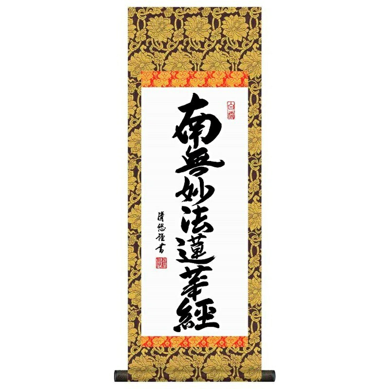 絹本 掛軸 金糸刺繍「南無妙法蓮華経」日蓮名号 宗祖日蓮大聖人【MA548】 楽天市場】掛け軸【日蓮名号：南無妙法蓮華経/14E2-080】丈190cm