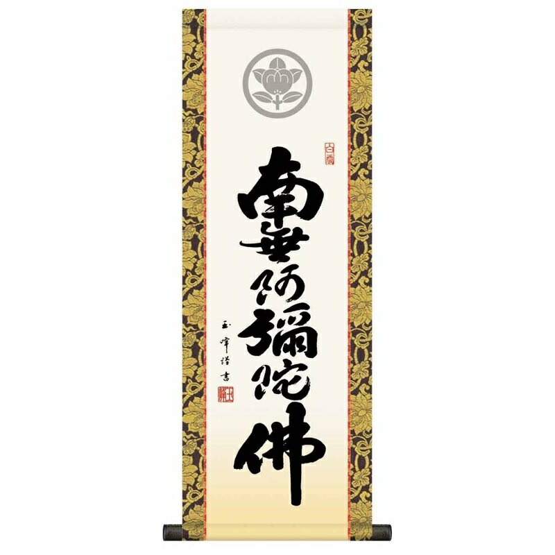 家紋入 法要掛軸 六字名号 南無阿彌陀佛 (浄土宗・浄土真宗) 木村玉峰 掛軸単品