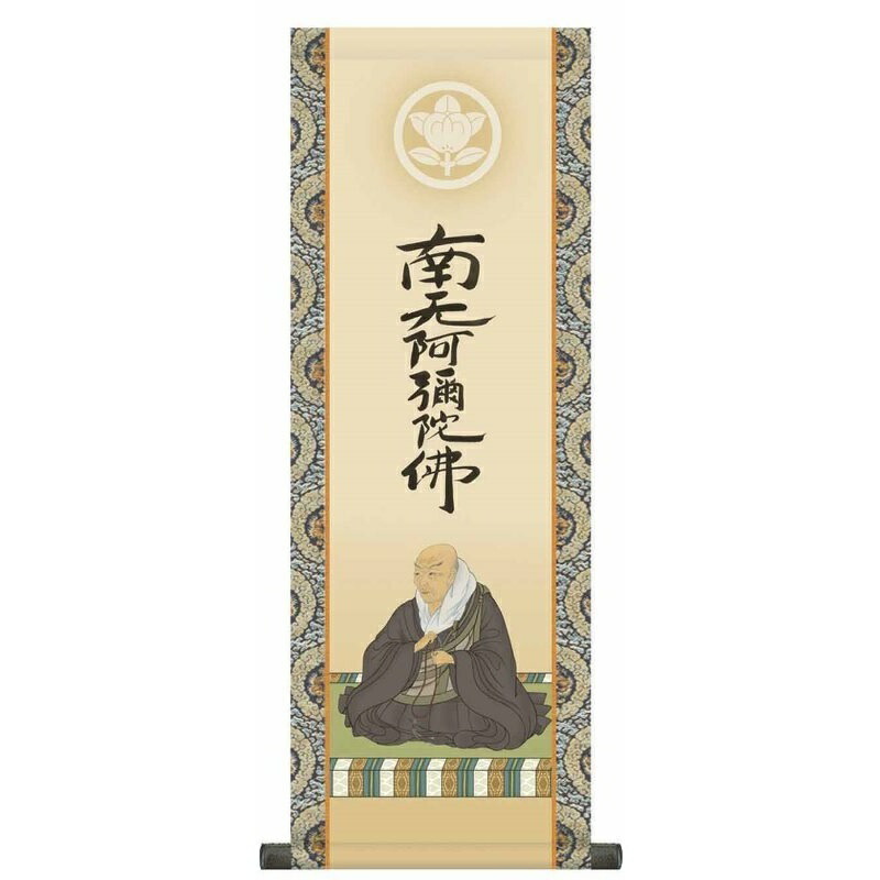 家紋入 法要掛軸 親鸞聖人御影 (浄土宗・浄土真宗) 大森宗華 掛軸単品