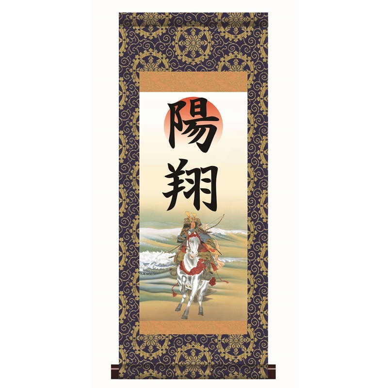 名前入り掛軸 名前旗 本格表装 【若武者】htb003 [代引き不可]