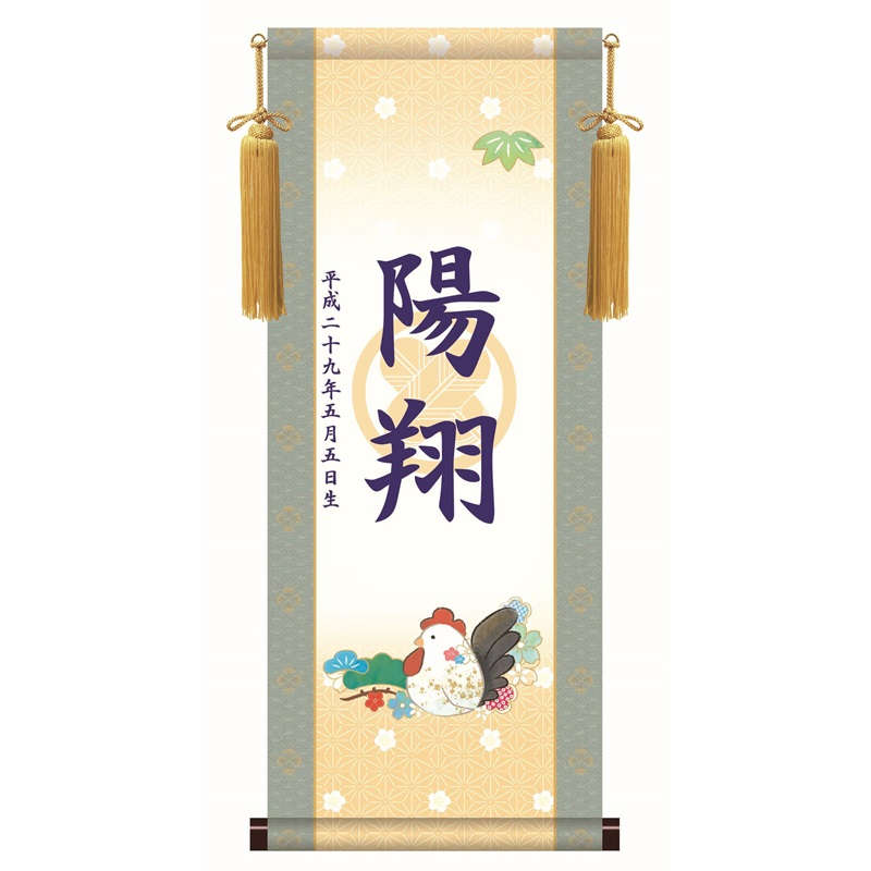 名前入り掛軸 名前旗 透かし家紋 【干支・酉】端午の節句 keb002 [代引き不可]