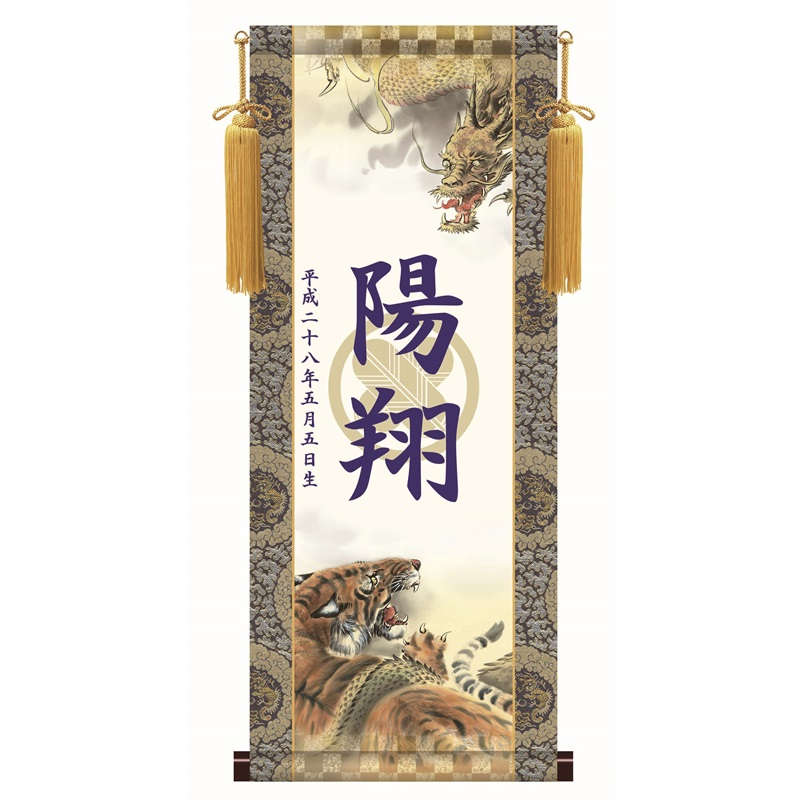 名前入り掛軸 名前旗 透かし家紋 【龍虎】端午の節句 ktb001 [代引き不可]