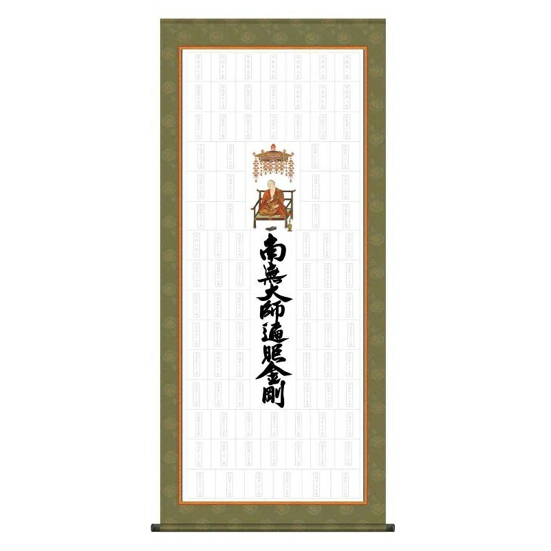 納経集印掛軸 四国八十八ヶ所納経集印軸 タペストリータイプ [N1-004]【代引き不可】