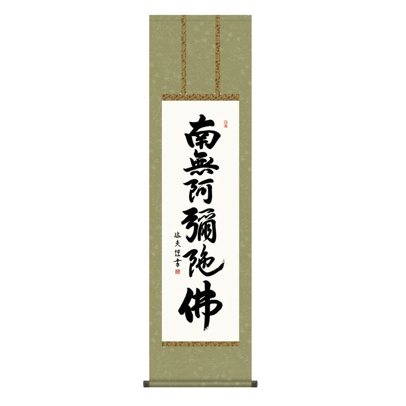 掛軸 日本画 仏書画 中田逸夫 六字名号 (ろくじみょうごう) 尺三 (KZ3ME2-012) (代引き不可)｜社人形会館店