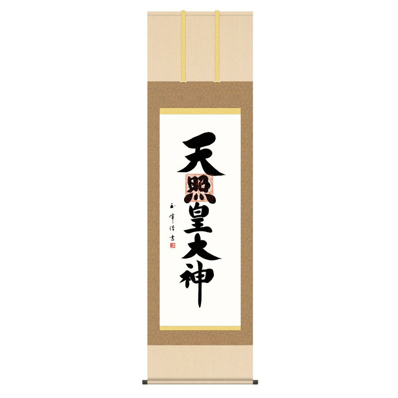 掛軸 日本画 神号 木村玉峰 天照皇大神 (てんしょうこうたいしん) 尺五 (KZ3E2-205) (代引き不可)|社人形会館店