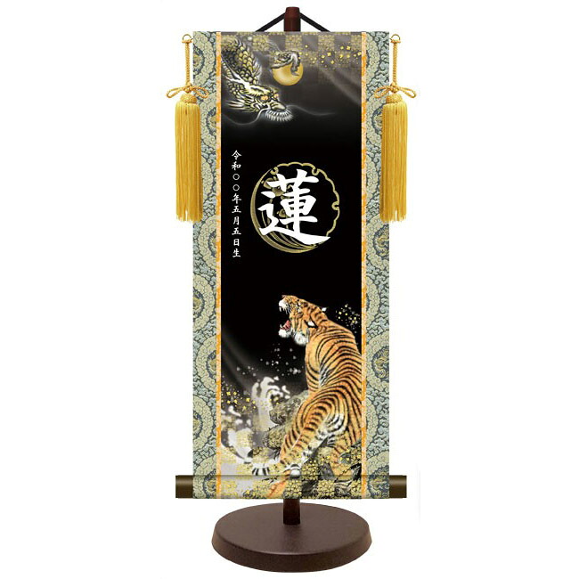 モダン友禅 名入掛軸 名前旗 純金襴緞子 金紋入り【龍虎】 名前・生年月日入り 専用スタンド付 YTB-023 端午の節句 [代引き不可]｜社人形会館店 9,849円