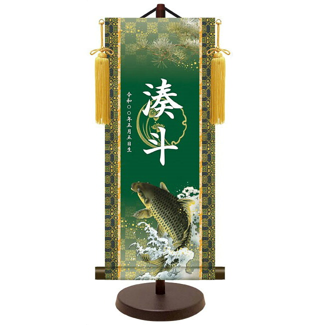 モダン友禅 名入掛軸 名前旗 純金襴緞子 金紋入り【昇鯉】 名前・生年月日入り 専用スタンド付 YTB-024 端午の節句 [代引き不可]
