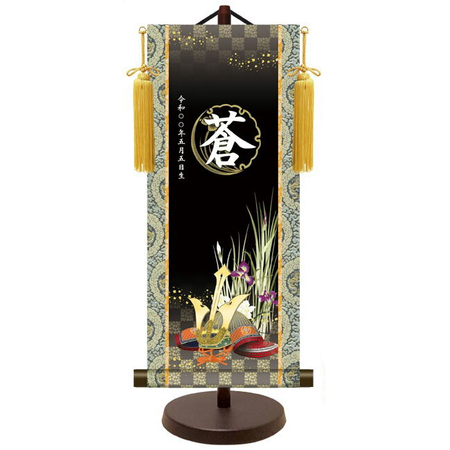 モダン友禅 名入掛軸 名前旗 純金襴緞子 金紋入り【出世兜】 名前・生年月日入り 専用スタンド付 YTB-026 端午の節句 [代引き不可]