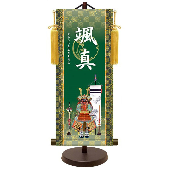 モダン友禅 名入掛軸 名前旗 純金襴緞子 金紋入り【吉祥鎧兜】 名前・生年月日入り 専用スタンド付 YTB-027 端午の節句 [代引き不可]