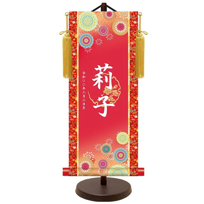 モダン友禅 名入掛軸 名前旗 純金襴緞子 金紋入り【吉祥菊紋（レッド）】 名前・生年月日入り 専用スタンド付 YTG-027 桃の節句 [代引き不可]