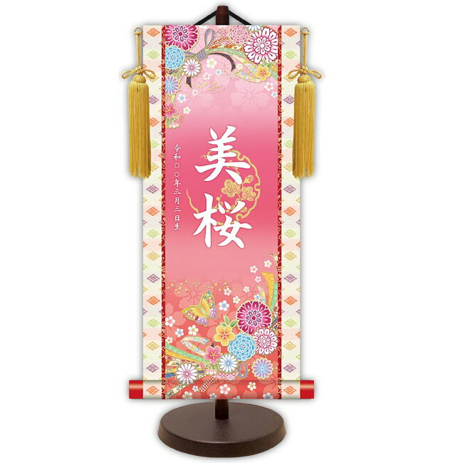 モダン友禅 名入掛軸 名前旗 純金襴緞子 金紋入り【蝶々（ピンク）】 名前・生年月日入り 専用スタンド付 YTG-033 桃の節句 [代引き不可]｜社人形会館店