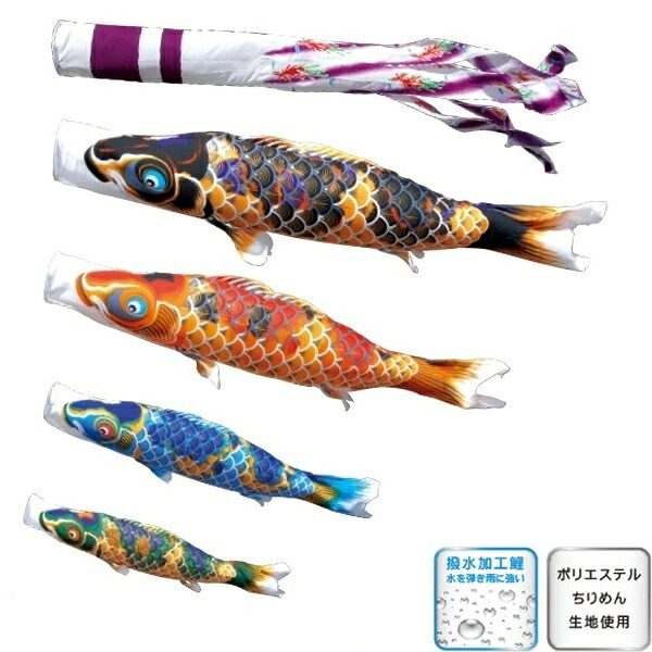 徳永 鯉のぼり 運動場用 にわデコセット  鯉4匹ちりめん京錦 紫鳳吹き流し 撥水工業 日本の言い慣わし教養 こい幟旗