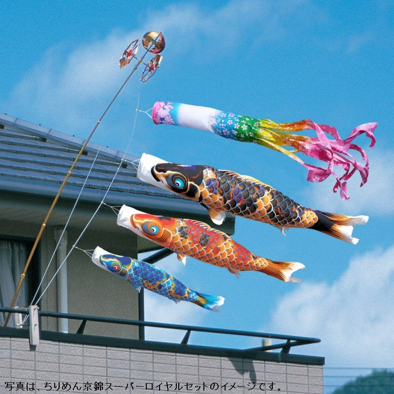 徳永 鯉のぼり ベランダ用 ロイヤルセット 格子取付タイプ 鯉3匹 ちりめん京錦 桜風吹流し 撥水加工 日本の伝統文化 こいのぼり
