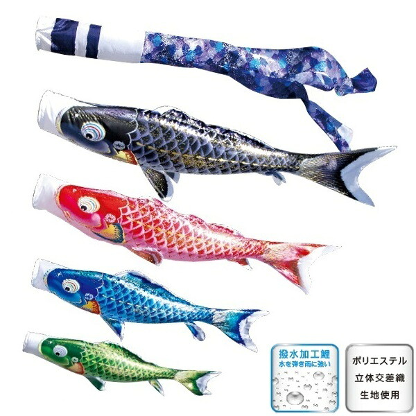 徳永 鯉のぼり 運動場用 にわデコセット 鯉4匹千寿 撥水製作 日本の言い慣わし培養 こい旗幟