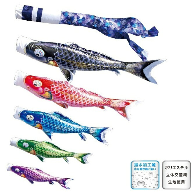 徳永 鯉のぼり 運動場用 にわデコセット  1.2m 鯉5匹千寿 撥水製作 日本の言い慣わし培養 こい旗幟
