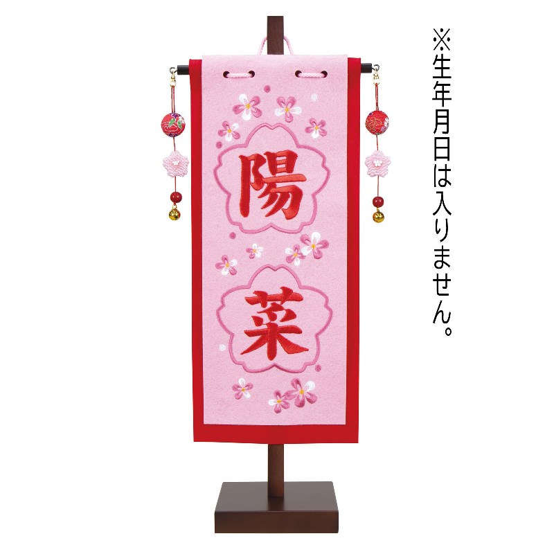 名前旗 桜刺繍 フレームタイプ ピンク生地 赤糸刺繍 小 名前のみ・２文字 高さ42cm （fz-361068010） スタンド付き 命名座敷旗 雛人形