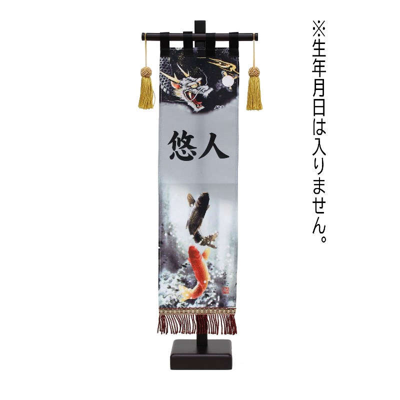 名前旗 招福旗 山水昇り龍 小 名前のみ 高さ56cm (fz-562082002) スタンド付き 命名座敷旗 五月人形