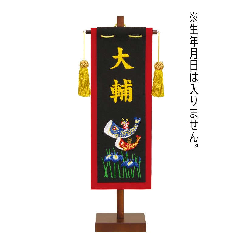 非売品 名前旗 招福旗 名前刺繍 黒生地 金糸刺繍文字 小 名前のみ 高さ42cm Fz スタンド付き 命名座敷旗 五月人形 Fucoa Cl