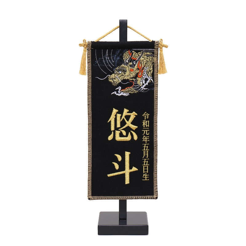 名前旗 招福旗 刺繍龍 黒生地 金糸刺繍文字 極小 名前・生年月日 高さ33cm (fz-6F61AA120SC) スタンド付き 命名座敷旗 五月人形