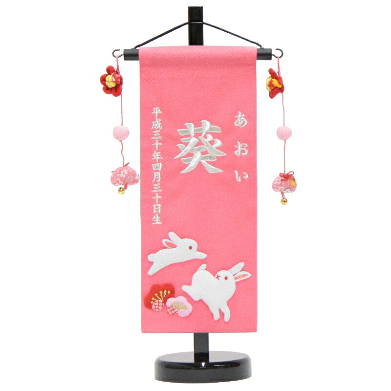 名前旗 押絵親子うさぎピンク生地 銀糸刺繍文字 （小） [sb-3-n1-ss]