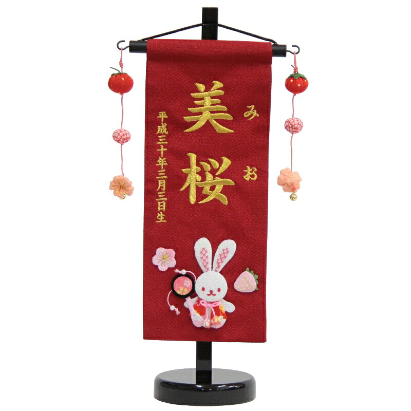 名前旗 押絵いちごうさぎ 赤生地 金糸刺繍文字 （小） [sb-3-n3-sg] 14,800円