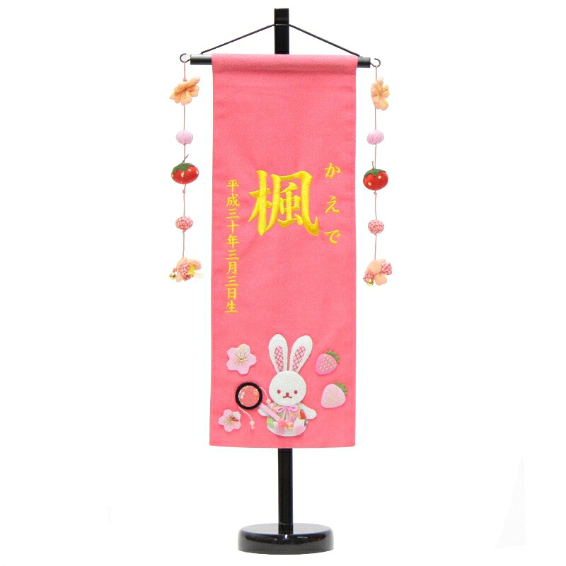 名前旗 押絵いちごうさぎ ピンク生地 黄色28糸刺繍文字 （特中） [sb-3-n5-my]｜社人形会館店