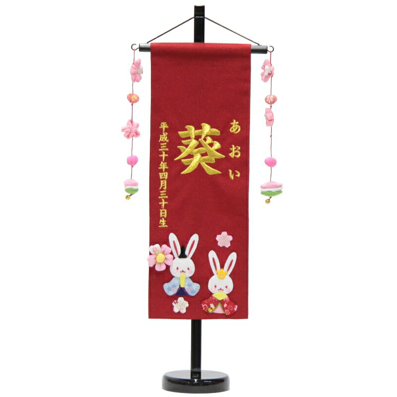 名前旗 押絵うさぎ雛 赤生地 金糸刺繍文字 （特中） [sb-3-n6-mg] 18,800円