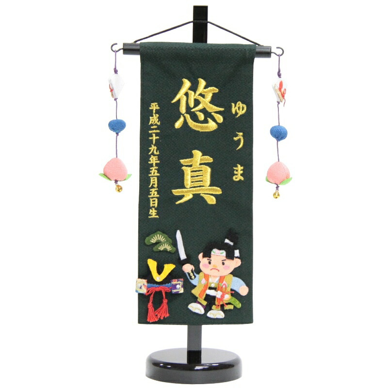 名まえ旗 桃太郎兜 深緑出どころ 金糸刺しゅう文字記号 （小） [sb-5-n6-sg] 名前旗-雛祭り・端午の節句