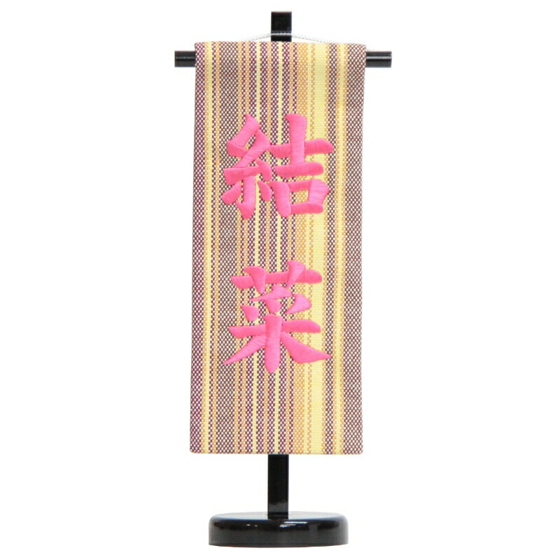 名前旗 [播州織] ピンク生地 ピンク糸刺繍文字 （小） スタンド付き 雛人形 座敷旗 高さ38cm [3-b1-s]