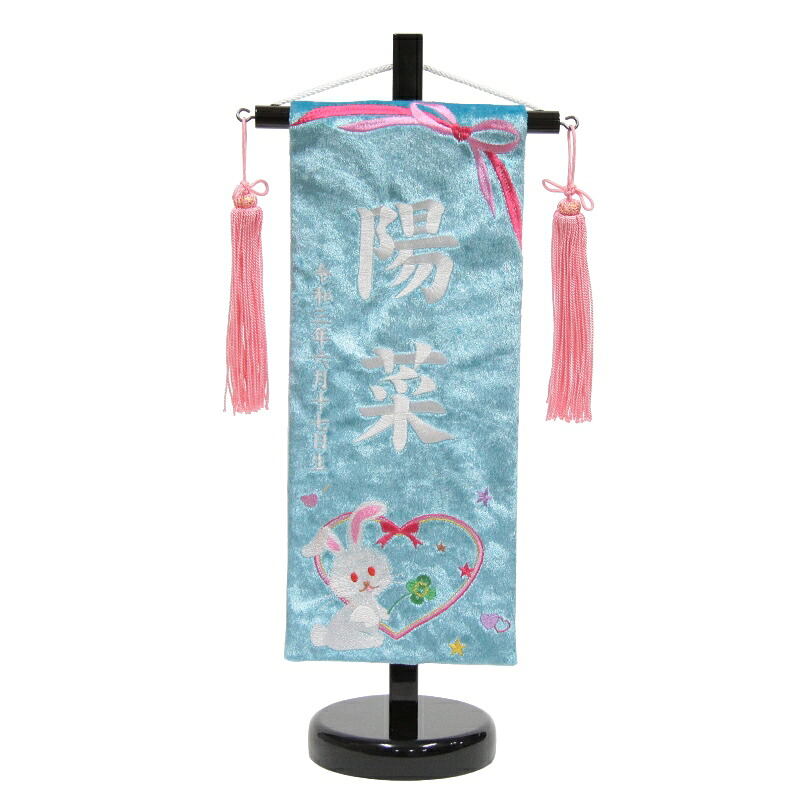 名前旗 ベルベットうさぎ 青生地 白糸刺繍文字 （小） ベルベット スタンド付き 雛人形 座敷旗 高さ38cm (3-buo-s-w)