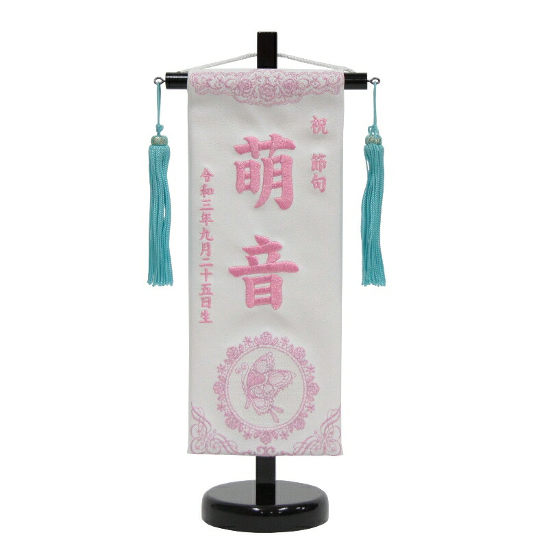 名前旗 蝶々 白合皮 ピンクラメ糸刺繍文字 （小） 合成皮革製 スタンド付き 雛人形 座敷旗 高さ38cm (3-kwc-s-rp)