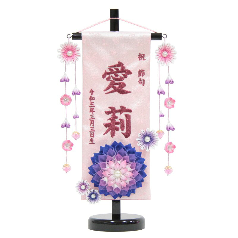 名前旗 つまみ細工花 青 赤紫糸刺繍文字 （小） スタンド付き [3-no2-s-am]