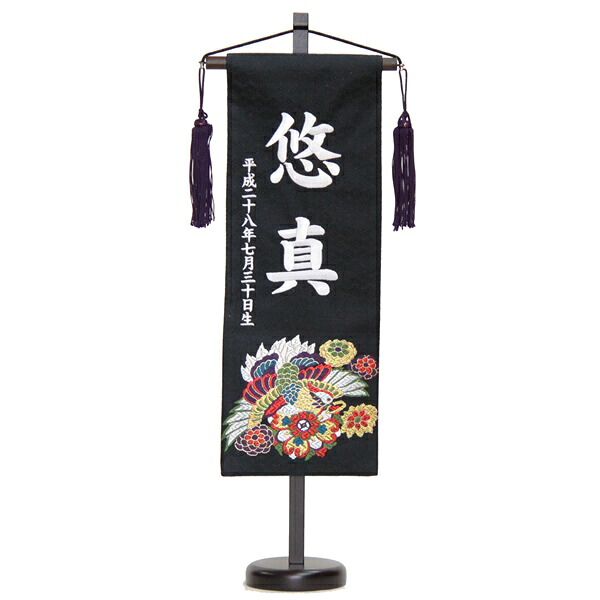 漢字音  M 名前旗 唐花に朱雀 濃紺生地 白色刺繍文字 （特中） 京都西陣織金襴