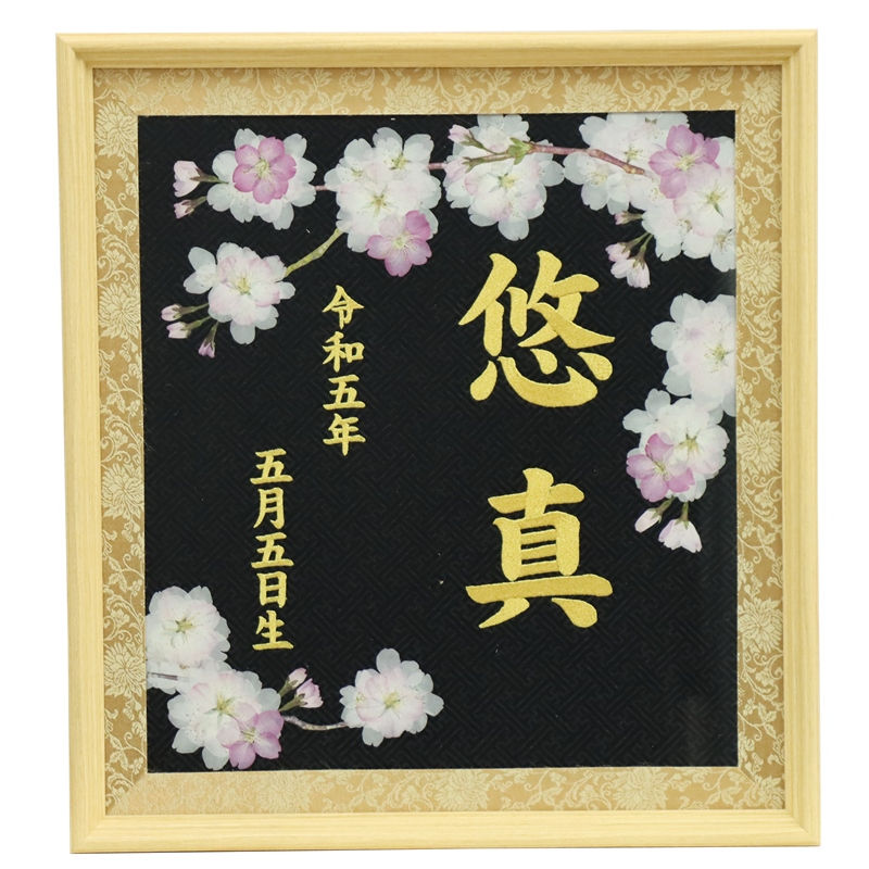 押花 名前 額飾り 桜押花 B 黒生地 ラメイエロー糸刺繍文字 お名前・生年月日入り 命名額 名入れ額 名入れ額 雛人形 高さ38.8cm (b-kuro) 21,754円