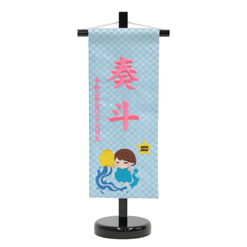 名前旗 みずがめ座 十二星座 青生地 ピンク糸刺繍文字 小 スタンド付き 男の子 女の子 命名 座敷旗 高さ39cm Hosi11 Sop Kanal9tv Com