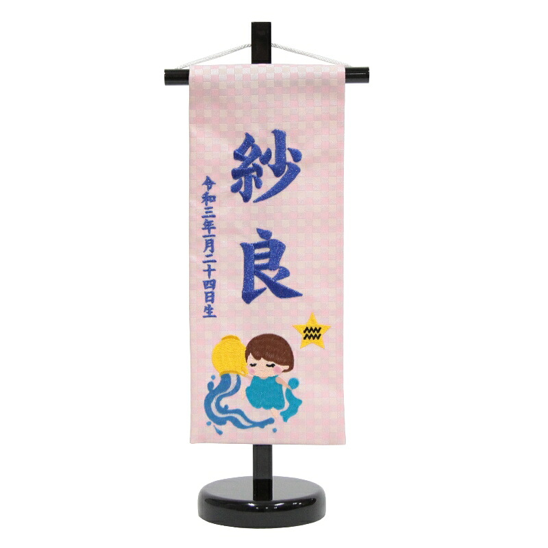名前旗 みずがめ座 十二星座 ピンク生地 青糸刺繍文字 （小） スタンド付き 男の子 女の子 命名 座敷旗 高さ39cm (hosi11-spo)｜社人形会館店