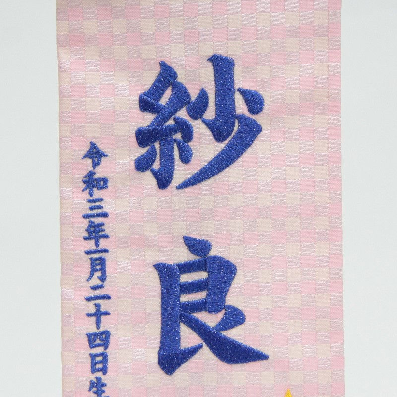 名前旗 みずがめ座 十二星座 ピンク生地 青糸刺繍文字 小 スタンド付き 男の子 女の子 命名 座敷旗 高さ39cm Hosi11 Spo Kanal9tv Com