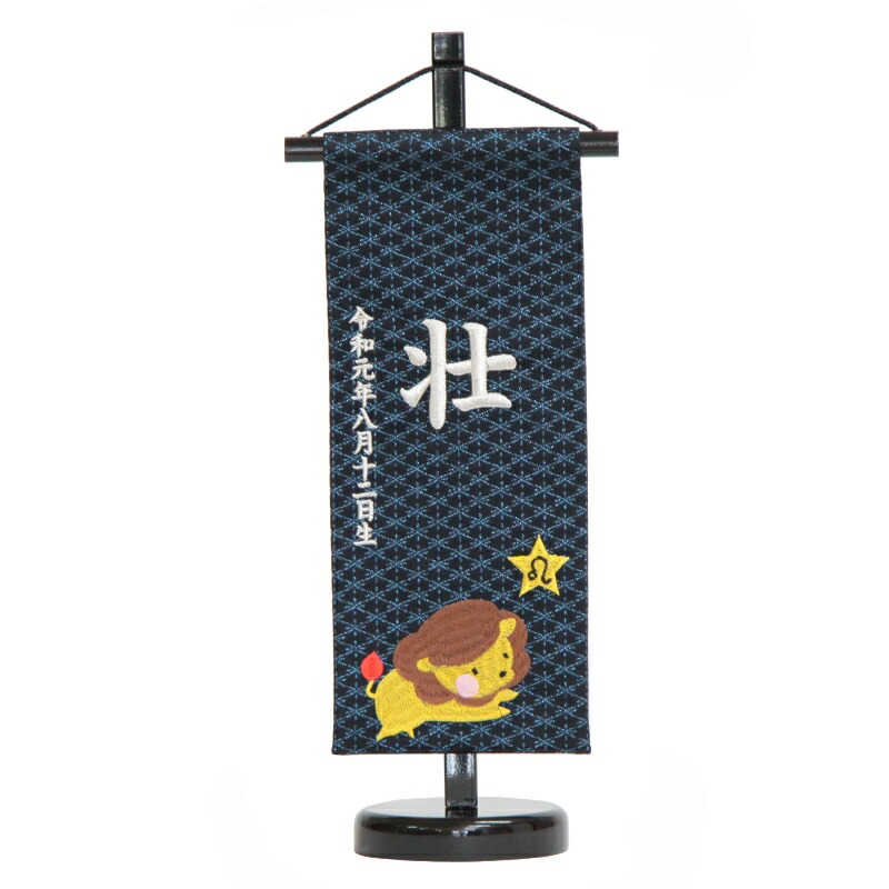 海外輸入 女の子 男の子 京都西陣織 小 銀刺繍 十二星座 しし座 名前旗 命名 Hosi5 S 高さ39cm Name Yo Hosi5 S Adrm Com Br