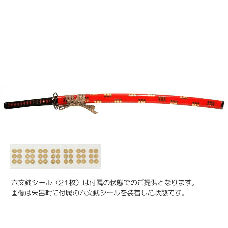 模造刀 戦国シリーズ 真田 六文銭 朱鞘 大刀 竜刀身[neu018rrd]日本刀