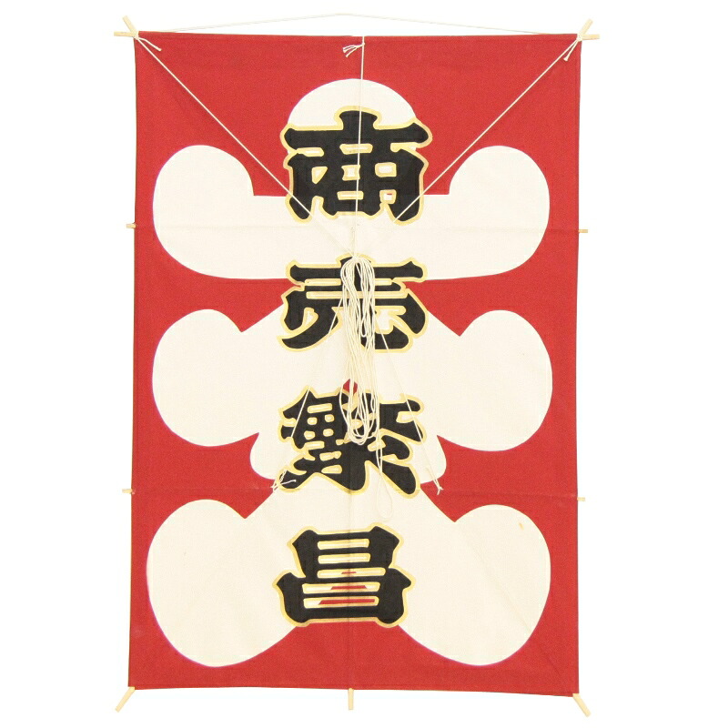 インテリア 手描き和凧 特大角凧 約縦68×横47cm【ヘ-118】大入商売?盛 お正月飾り 壁掛け可・飾凧 日本の伝統