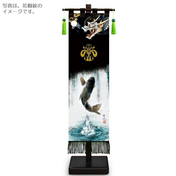 室内幟旗飾り 登竜門 中 飾り台付き 高さ75cm （153161） 黒染め 五月人形