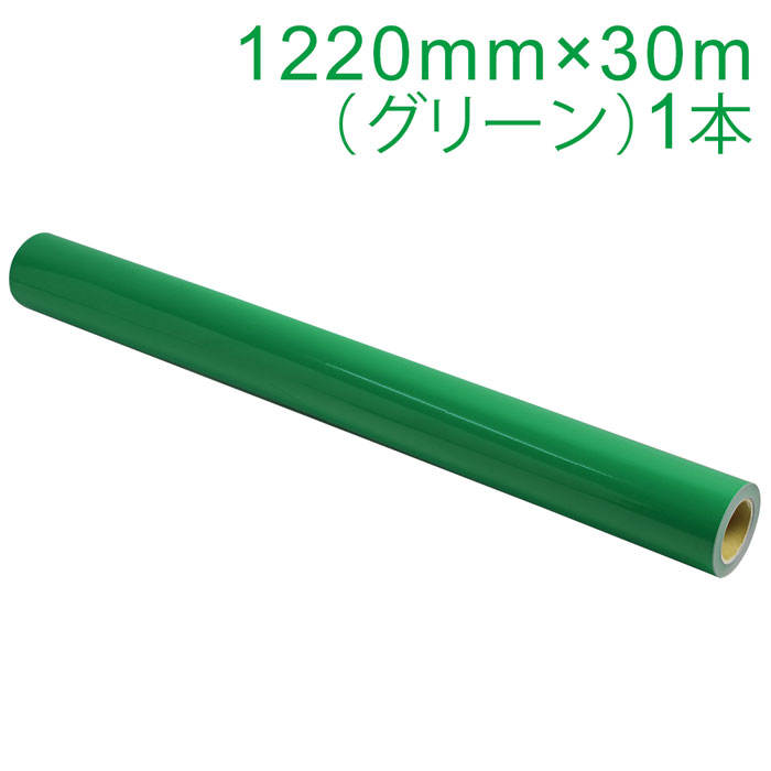 カッティング用シート 屋外耐候4年 1220mm×30m (グリーン) NC-3520 紙管内径3インチ 再剥離糊 シール ステッカー ラベル 【沖縄・離島 お届け不可】