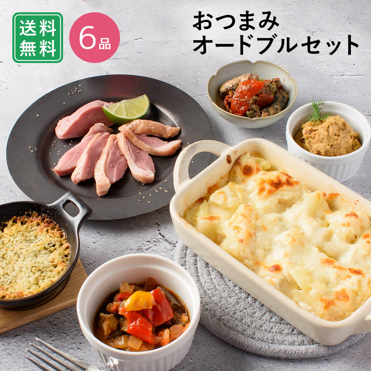 ふらんす屋　濃い味好きのためのおつまみオードブルセット 6品 / バレンタイン チョコ以外 ホームパーティー 家飲み おつまみ 詰め合わせ アソート 簡単 デリ おかず 総菜 惣菜 父の日 母の日 / お取り寄せグルメ ギフト【冷凍便】