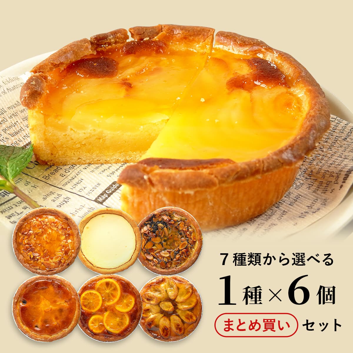 ふらんす屋　【まとめ買い】タルト6個セット 味選択 13cm 4～5号 / バレンタイン ホワイトデー 洋菓子 お取り寄せ スイーツ / 景品 イベント 業務用 ギフト 誕生日 母の日 父の日 敬老の日 内祝い【冷凍便】