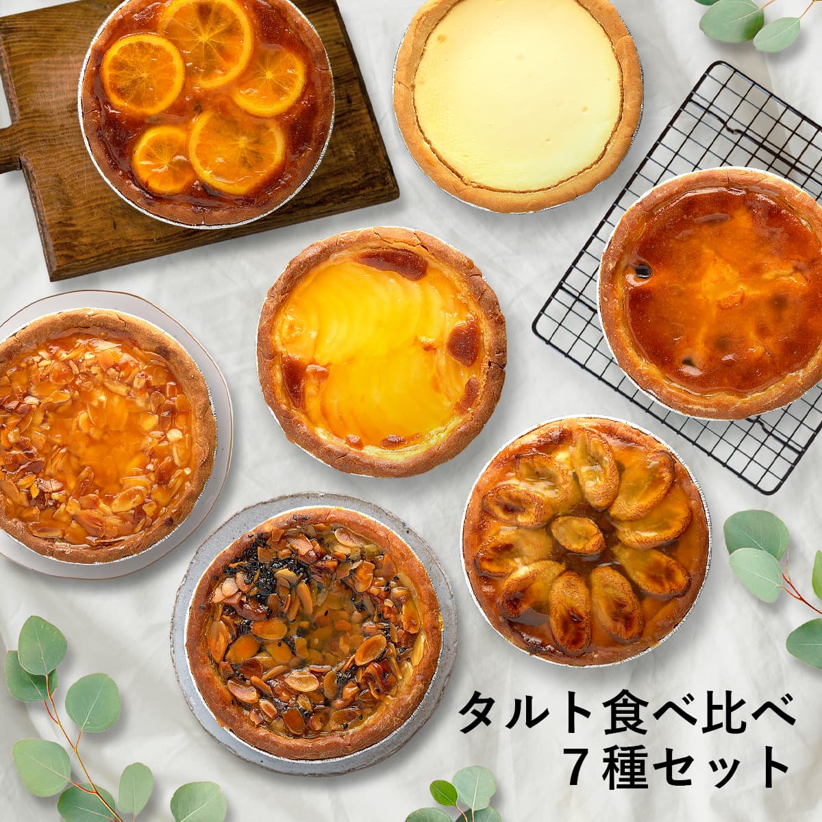 ふらんす屋　タルト食べ比べ 7種セット(アーモンド/焼きチーズ/洋梨/オレンジチョコ/黒ごま/ダークチェリー/チョコバナナ)13cm 4～5号 / バレンタイン ホワイトデー 洋菓子 お取り寄せ スイーツ / 景品 イベント 業務用 ギフト 誕生日 母の日 父の日 敬老の日【冷凍便】