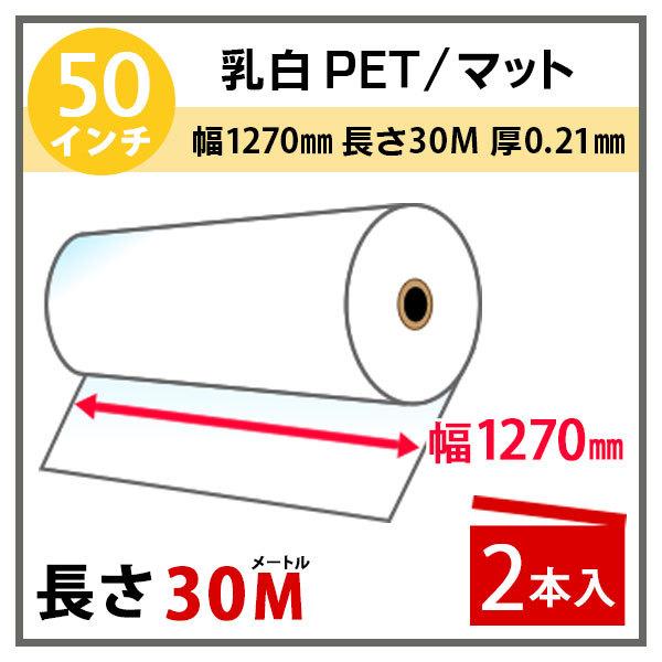 インクジェットロール紙 乳白PET マット 幅1270mm(50インチ)×長さ30m ...