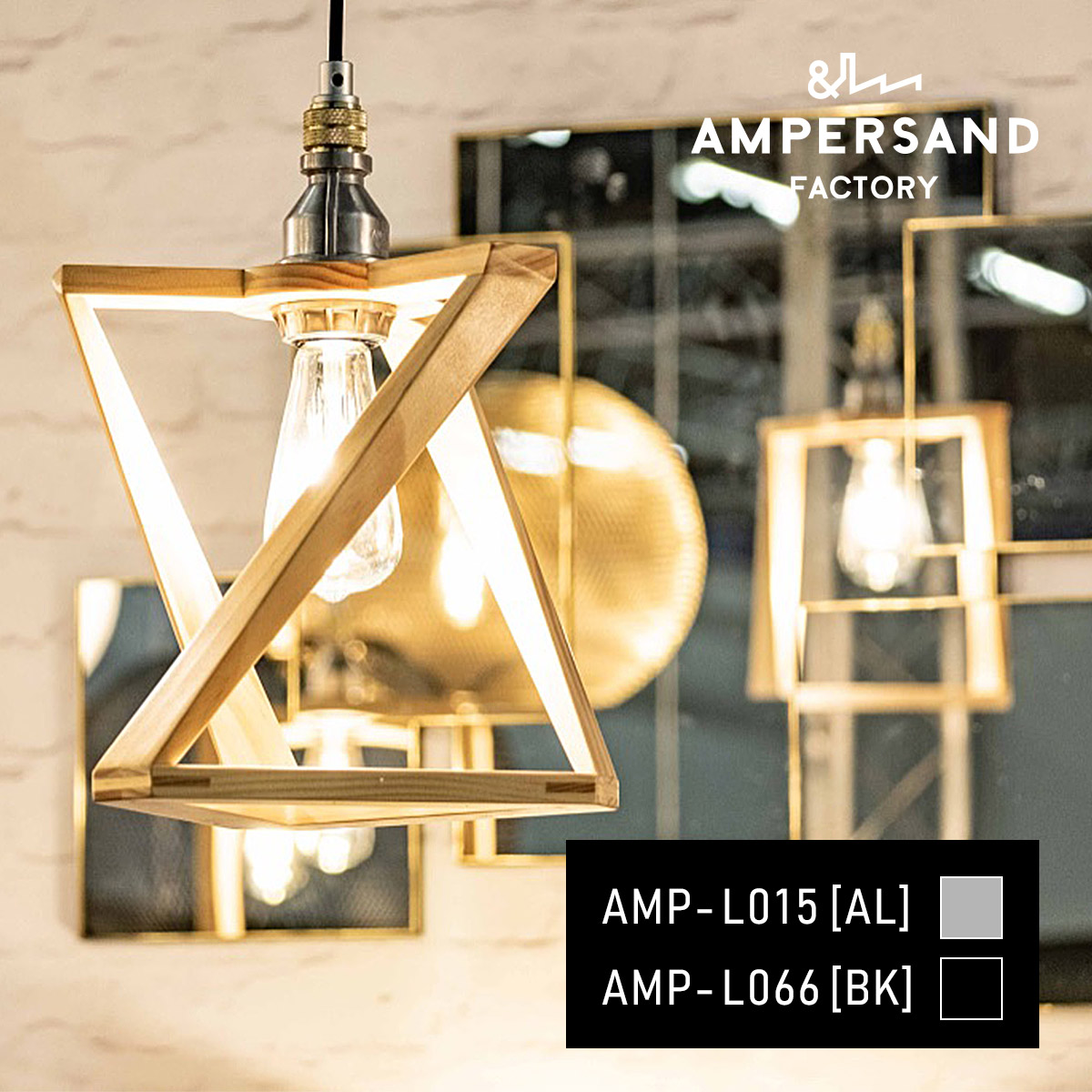AMP WOODEN SHADE LAMP TRI STD アンパサンド ウッデンシェードランプ トリオ スタンダードユニット ペンダントライト【沖縄・離島 お届け不可】｜ＹＡＳＯＲＡ