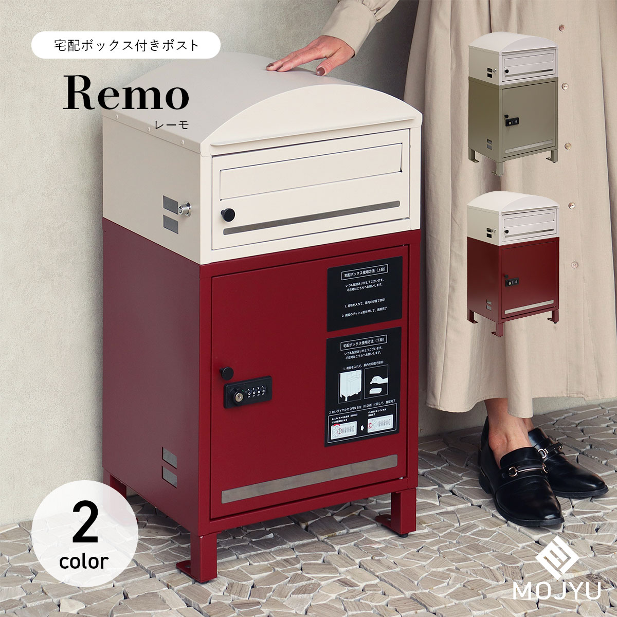 宅配ボックス付きポスト Remo レーモ / MOJYU / ポスト / 置き型 / 宅配箱 / プッシュキー / ダイヤルロック / スリット窓付き / ネコポス / ゆうパケットポスト / エクステリア / おしゃれ / モダン 【北海道・沖縄・離島 お届け不可】|YASORA